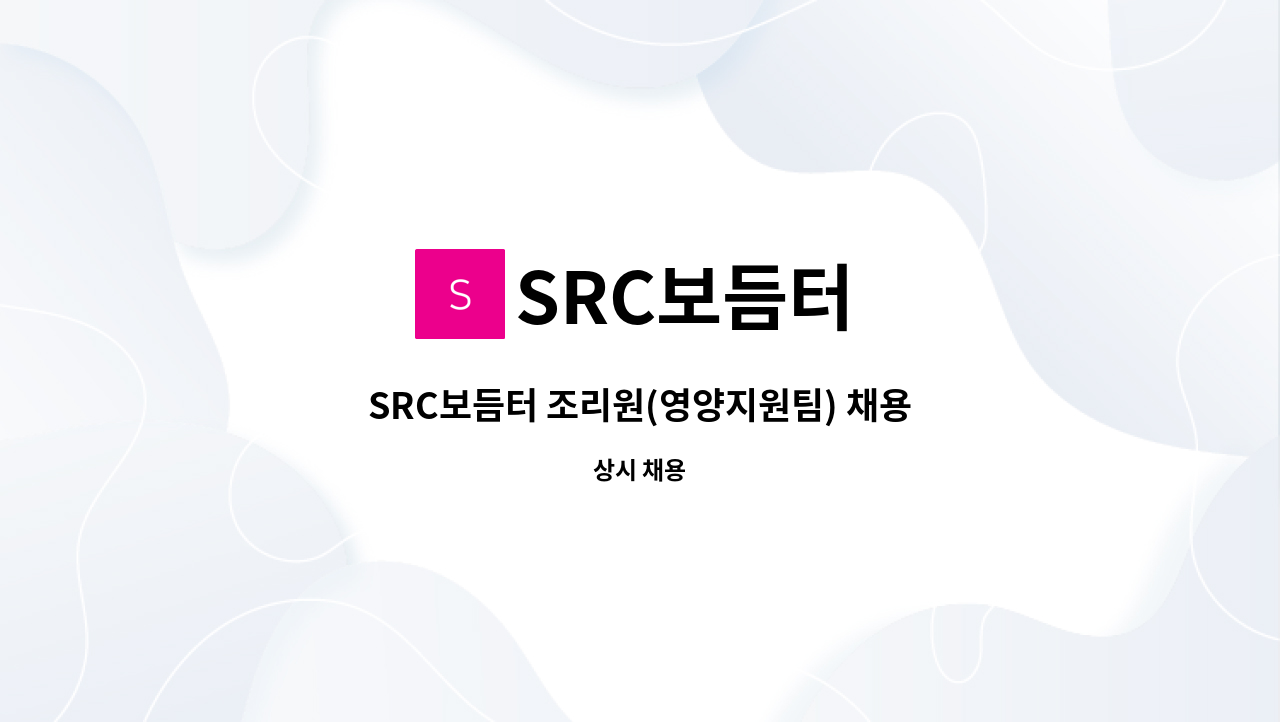 SRC보듬터 - SRC보듬터 조리원(영양지원팀) 채용 : 채용 메인 사진 (더팀스 제공)