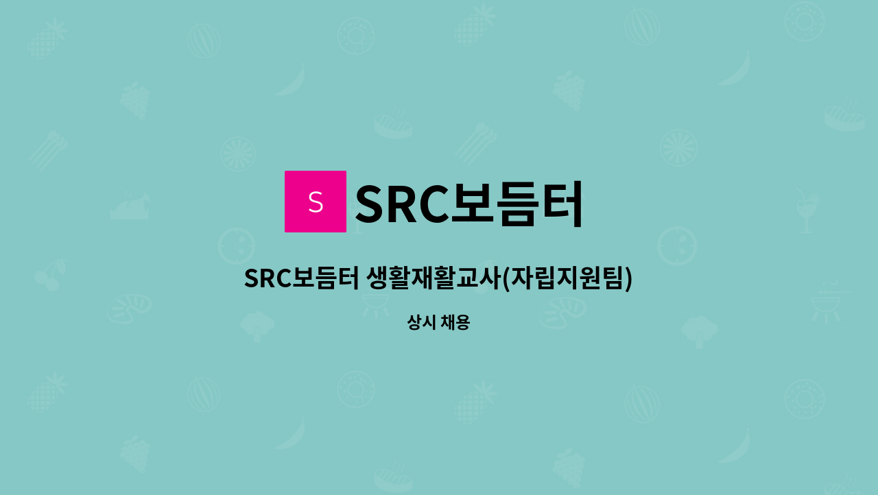 SRC보듬터 - SRC보듬터 생활재활교사(자립지원팀) 채용 : 채용 메인 사진 (더팀스 제공)