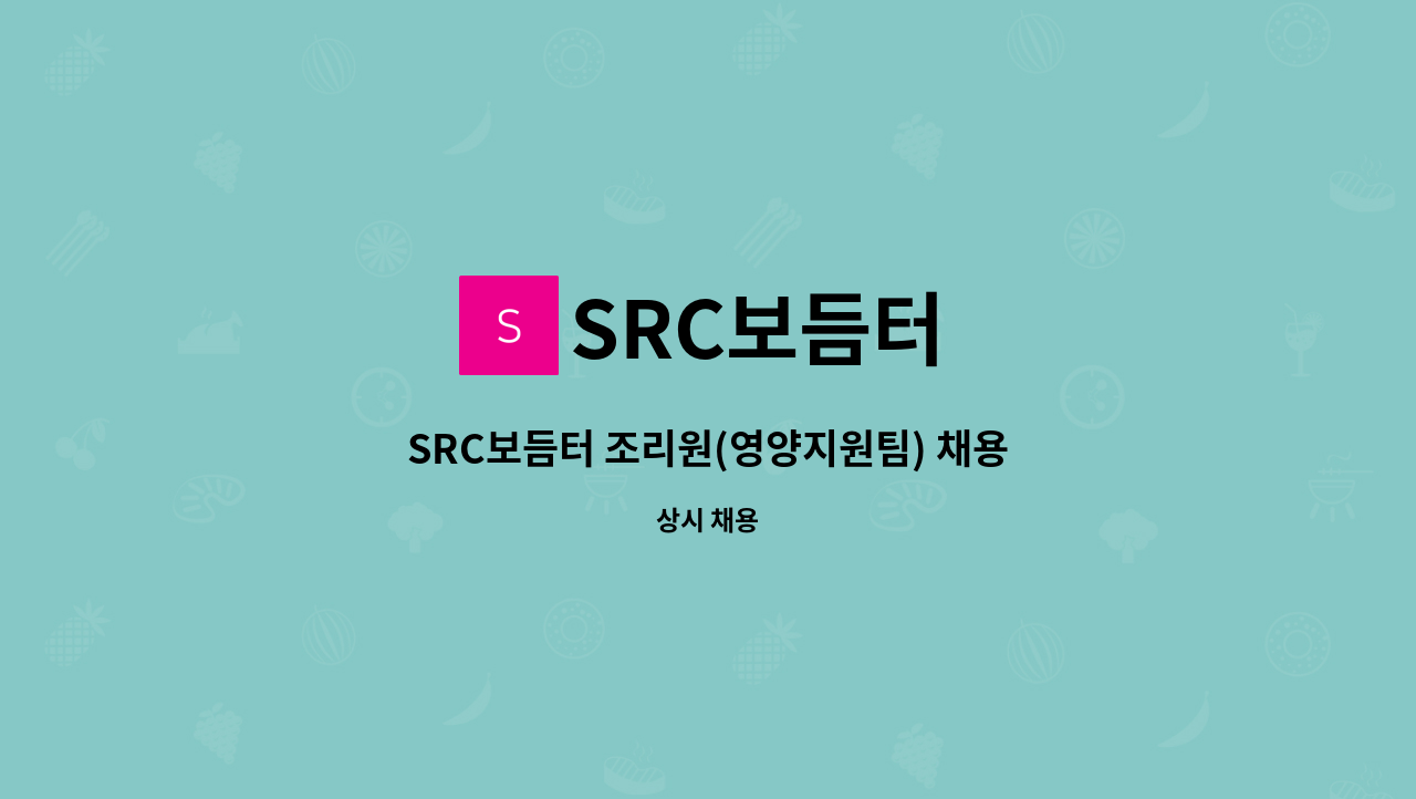 SRC보듬터 - SRC보듬터 조리원(영양지원팀) 채용 : 채용 메인 사진 (더팀스 제공)