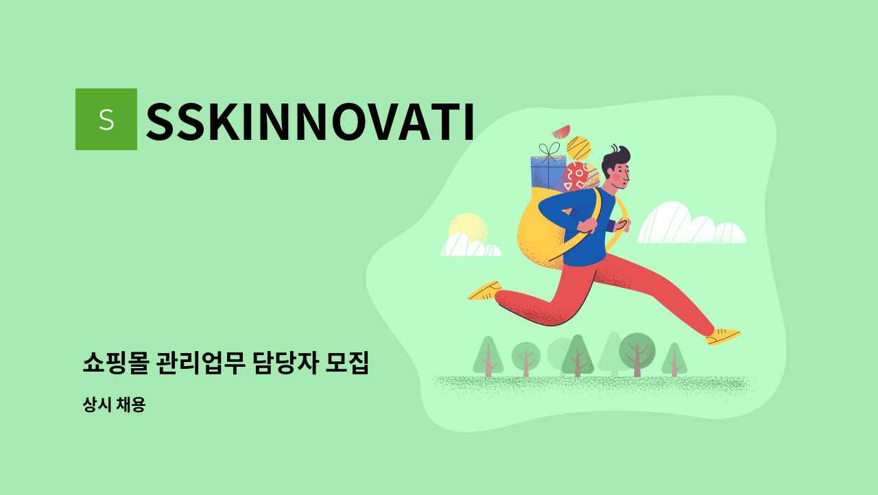 SSKINNOVATION - 쇼핑몰 관리업무 담당자 모집 : 채용 메인 사진 (더팀스 제공)