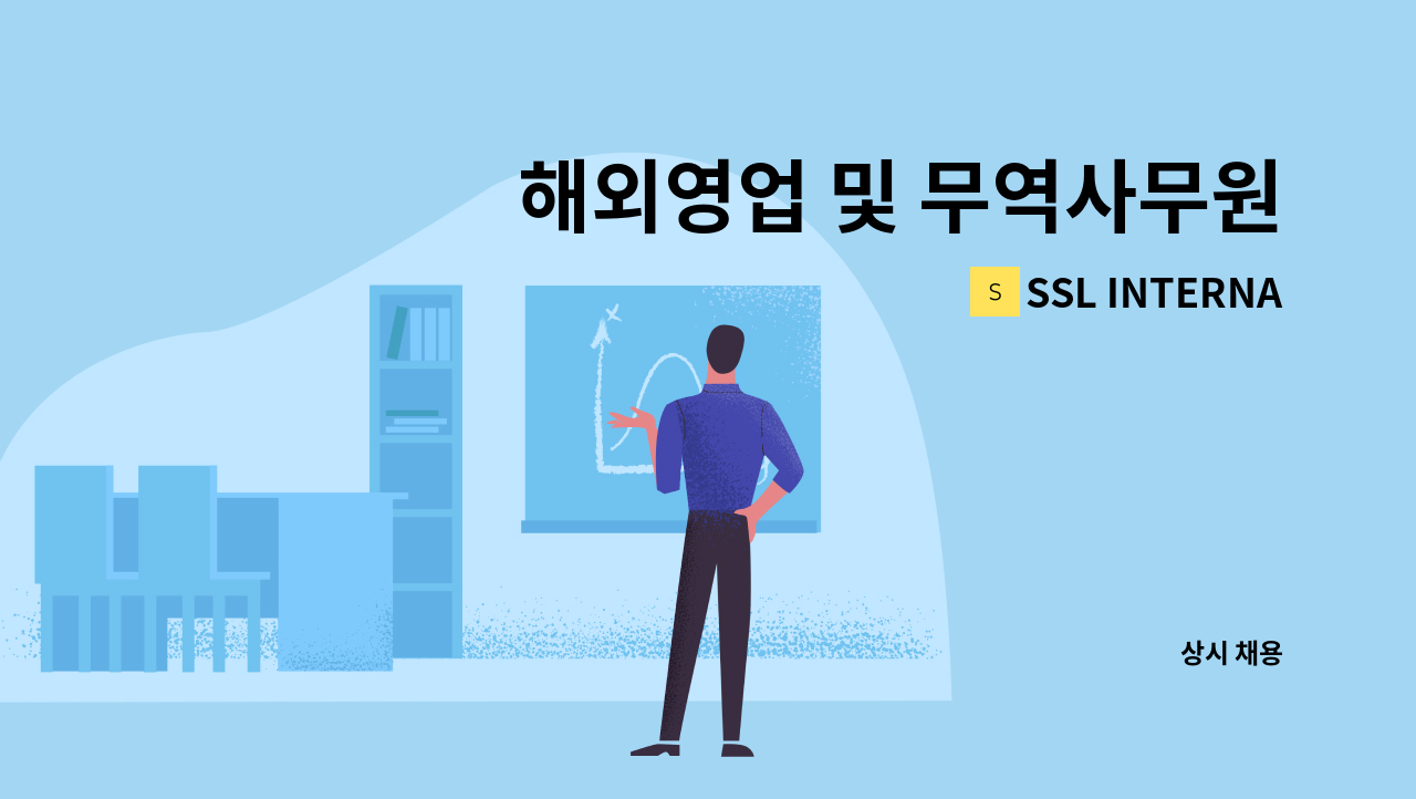 SSL INTERNATIONAL - 해외영업 및 무역사무원 신규채용 : 채용 메인 사진 (더팀스 제공)