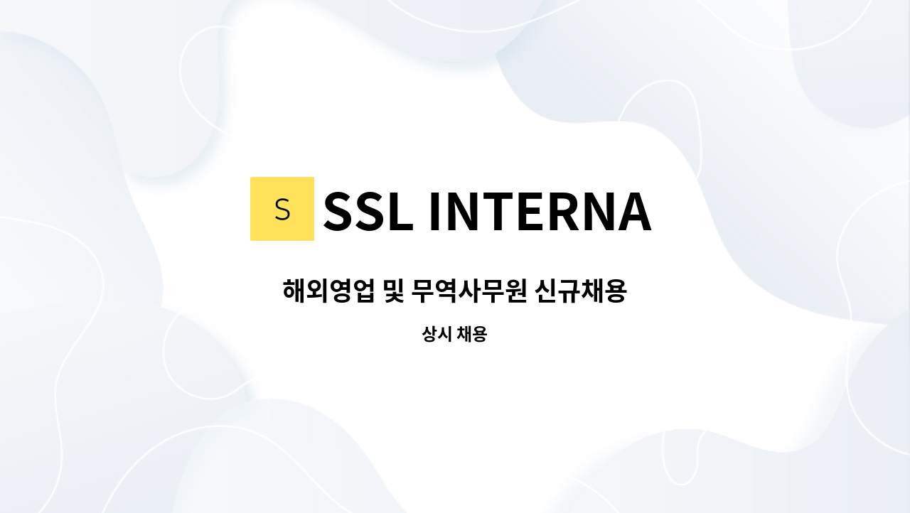 SSL INTERNATIONAL - 해외영업 및 무역사무원 신규채용 : 채용 메인 사진 (더팀스 제공)