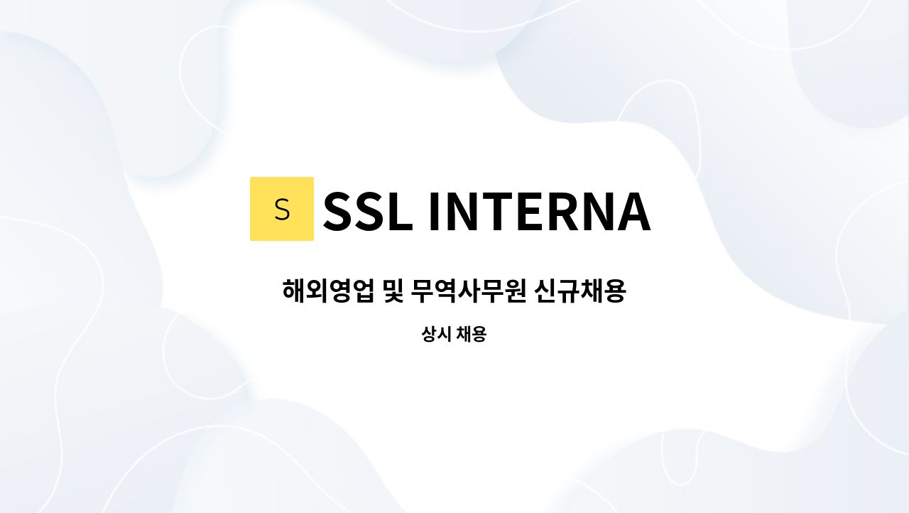 SSL INTERNATIONAL : 해외영업 및 무역사무원 신규채용 | 더팀스 해외영업 및 무역사무원 신규채용 by SSL INTERNATIONAL