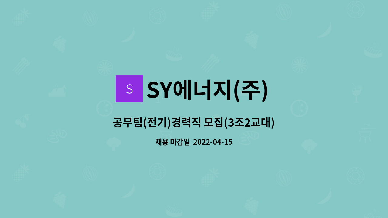 SY에너지(주) : 공무팀(전기)경력직 모집(3조2교대) | 더팀스 공무팀(전기)경력직 모집(3조2교대) by SY에너지(주)