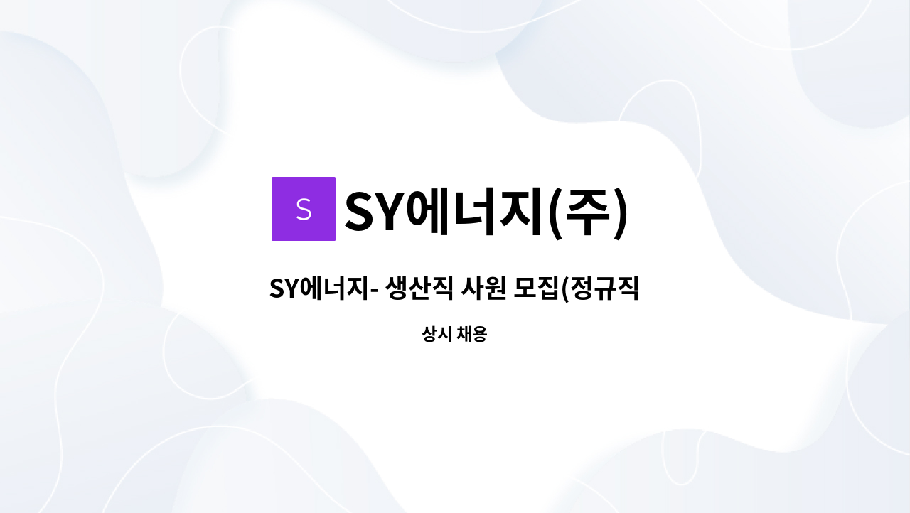 SY에너지(주) - SY에너지- 생산직 사원 모집(정규직) : 채용 메인 사진 (더팀스 제공)