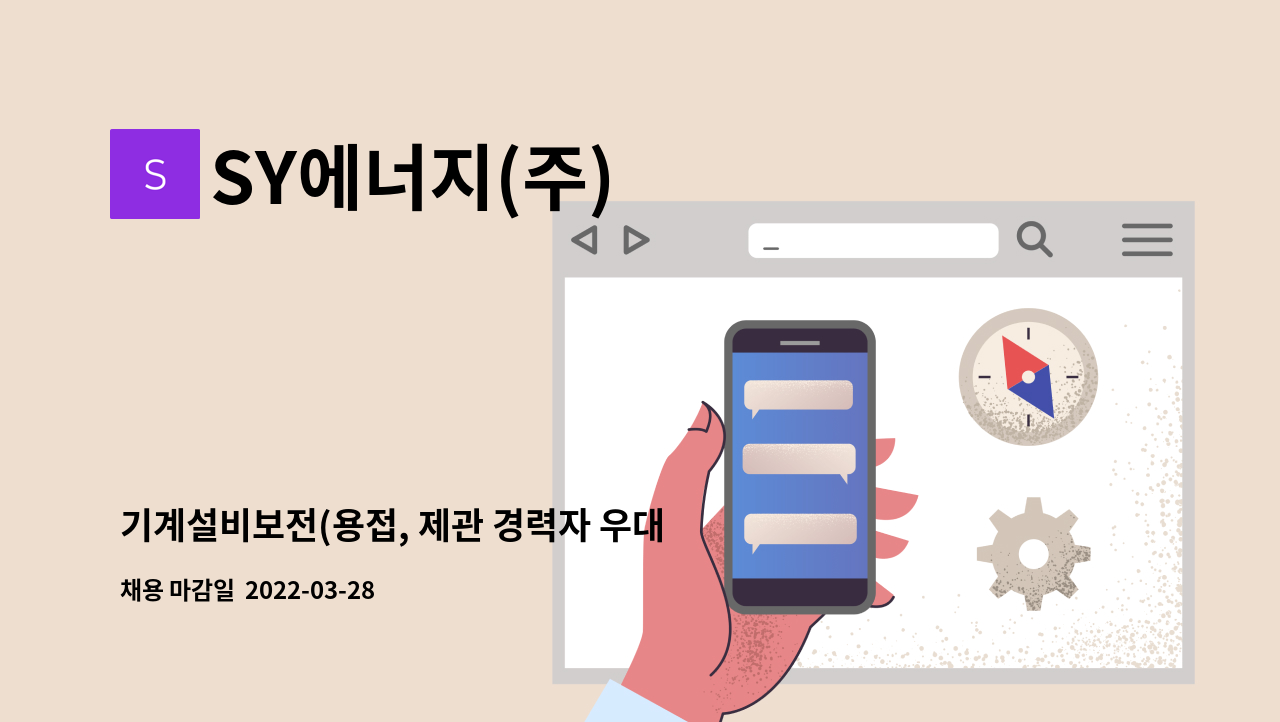 SY에너지(주) - 기계설비보전(용접, 제관 경력자 우대) : 채용 메인 사진 (더팀스 제공)