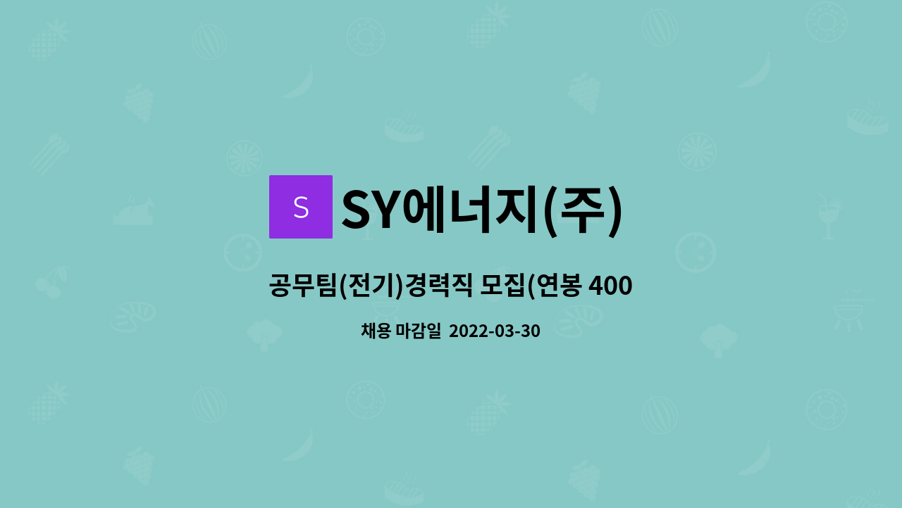 SY에너지(주) - 공무팀(전기)경력직 모집(연봉 4000만원 이상) : 채용 메인 사진 (더팀스 제공)