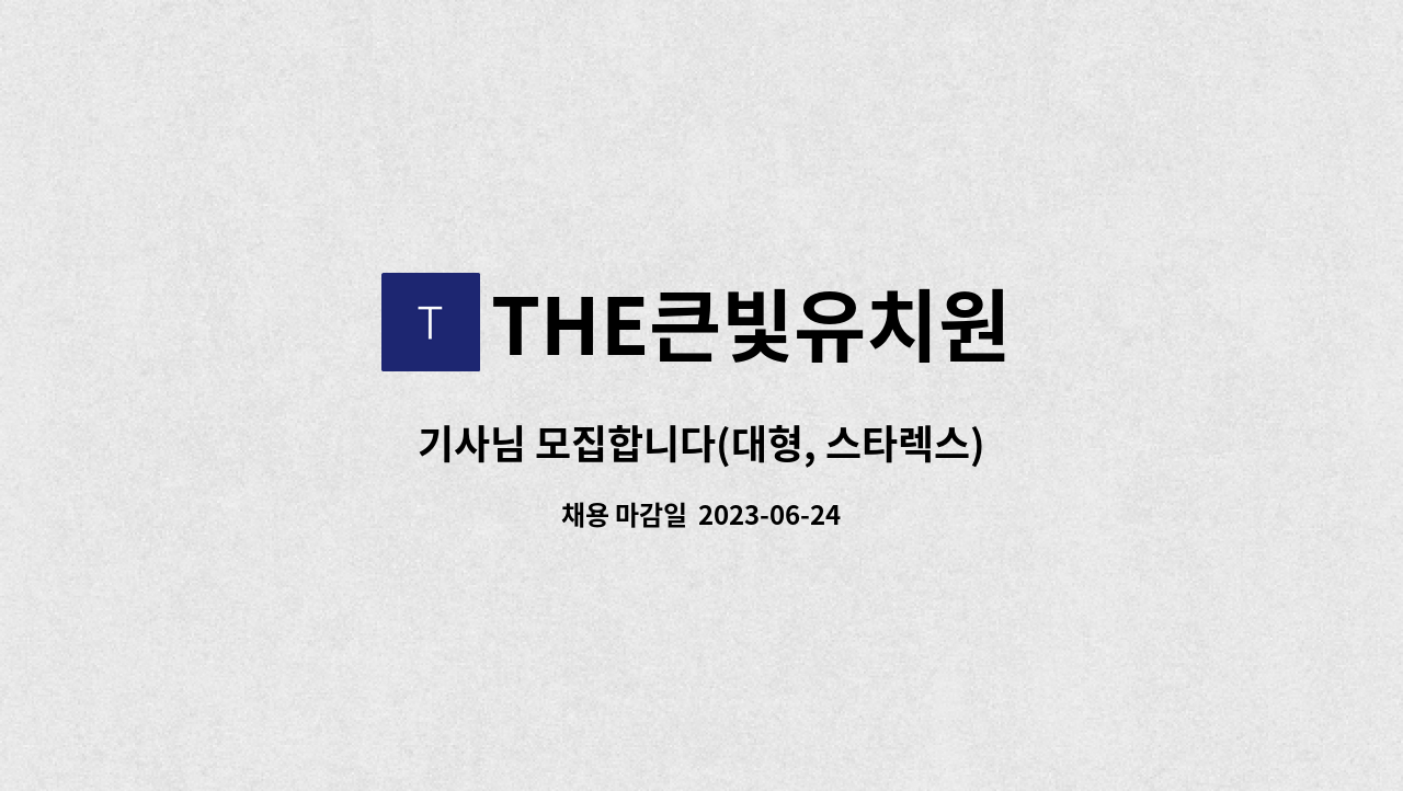 THE큰빛유치원 - 기사님 모집합니다(대형, 스타렉스) : 채용 메인 사진 (더팀스 제공)