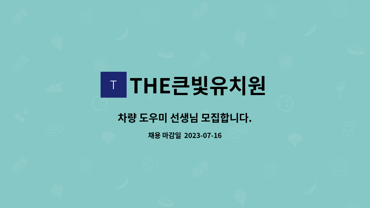 THE큰빛유치원 - 차량 도우미 선생님 모집합니다. : 채용 메인 사진 (더팀스 제공)