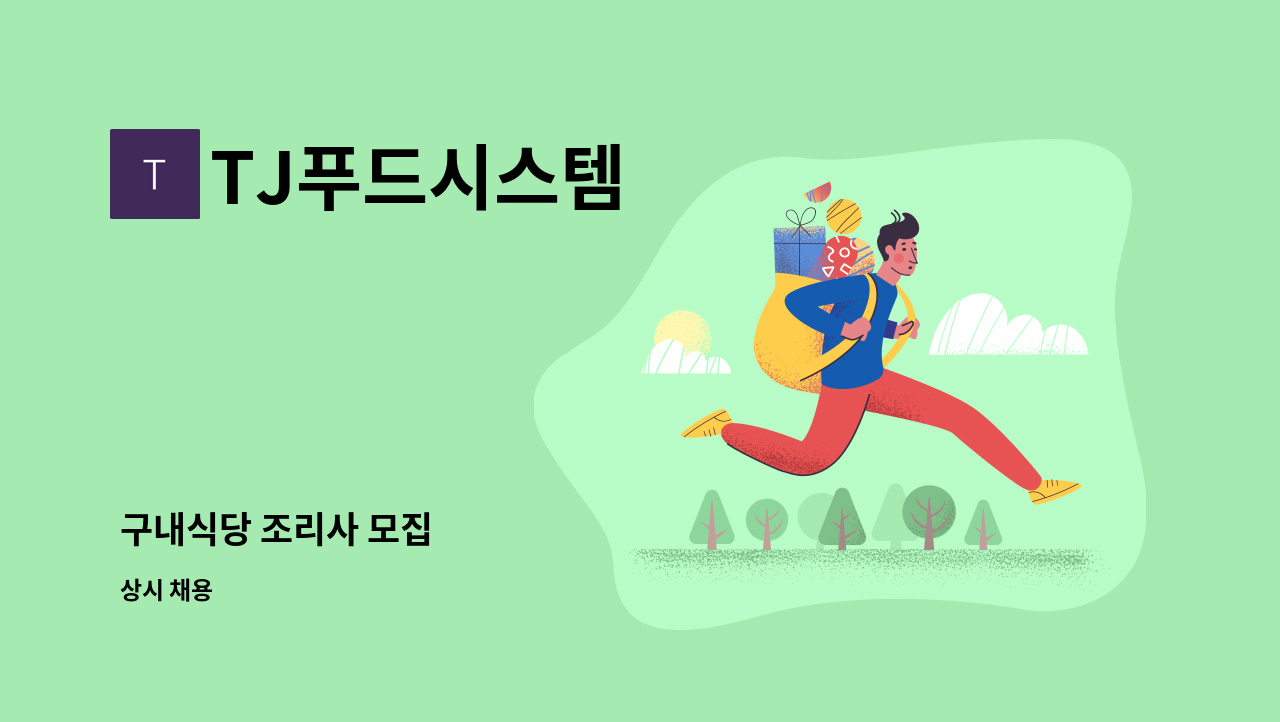 TJ푸드시스템 - 구내식당 조리사 모집 : 채용 메인 사진 (더팀스 제공)