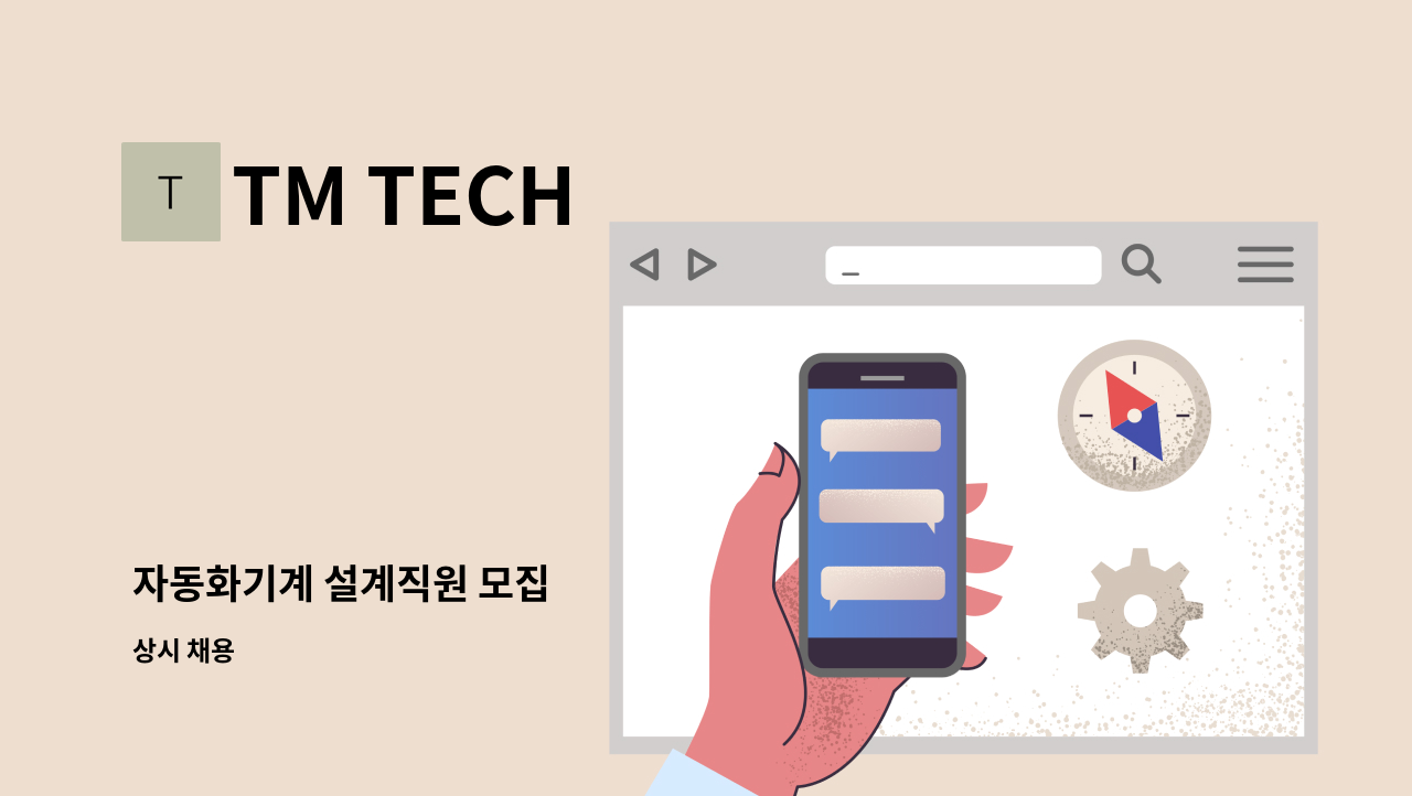 TM TECH - 자동화기계 설계직원 모집 : 채용 메인 사진 (더팀스 제공)