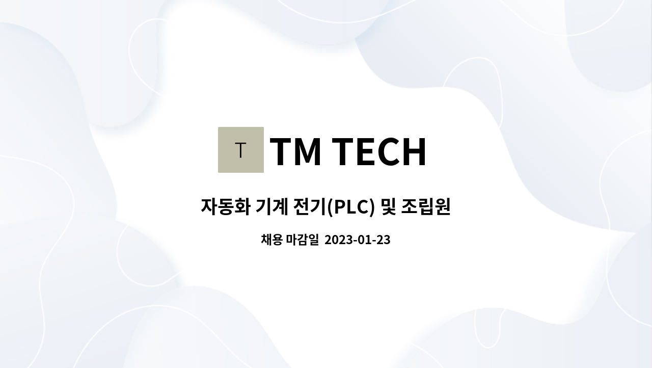TM TECH - 자동화 기계 전기(PLC) 및 조립원 : 채용 메인 사진 (더팀스 제공)
