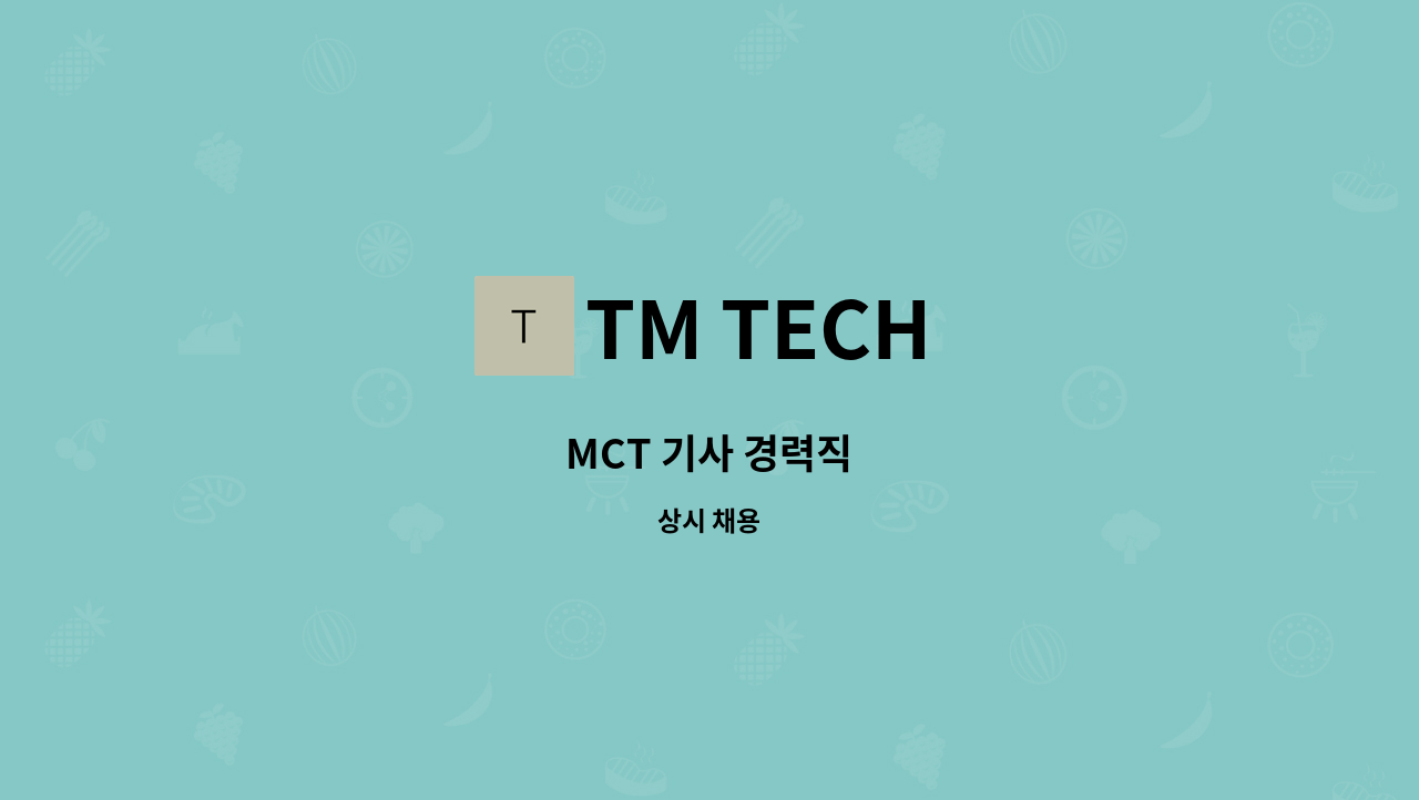 TM TECH - MCT 기사 경력직 : 채용 메인 사진 (더팀스 제공)