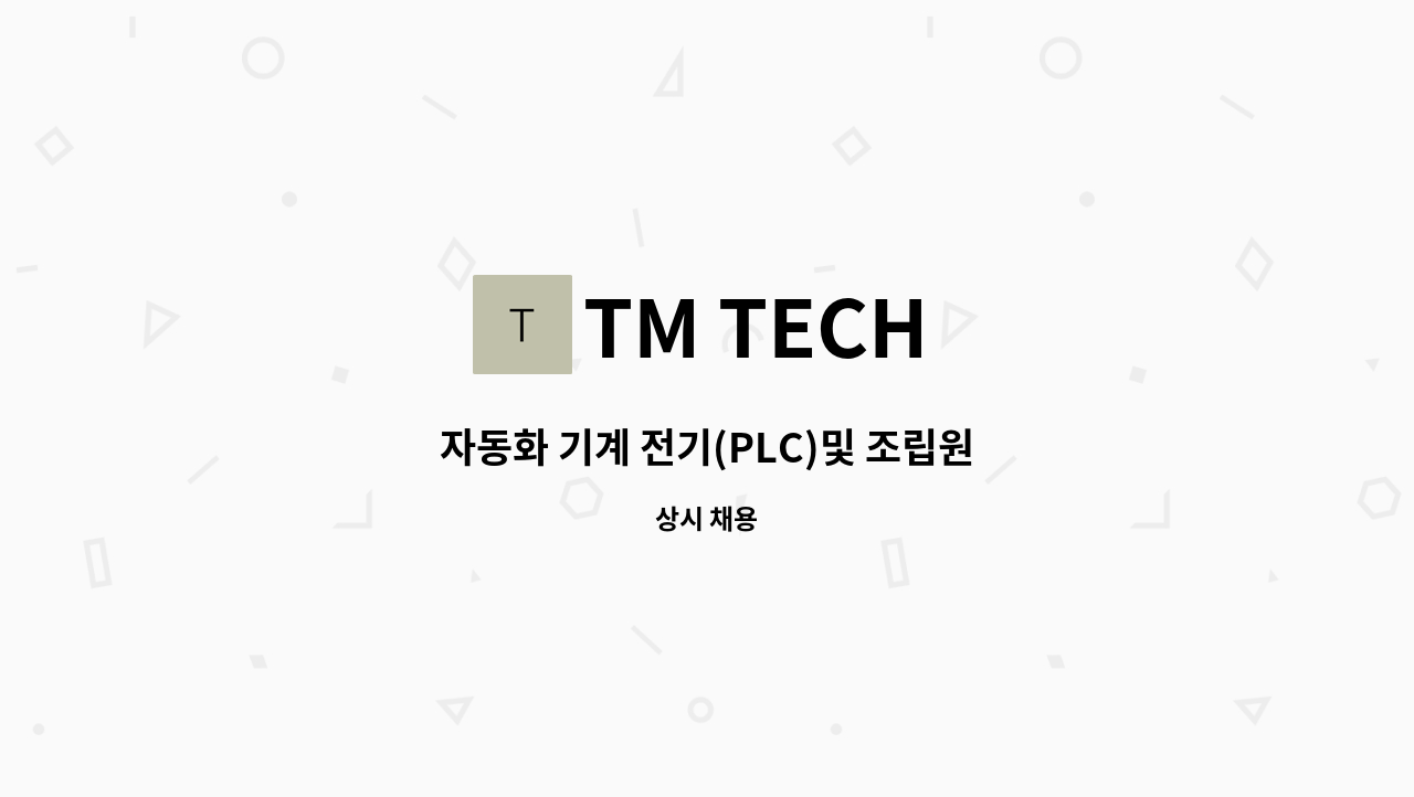 TM TECH - 자동화 기계 전기(PLC)및 조립원 : 채용 메인 사진 (더팀스 제공)