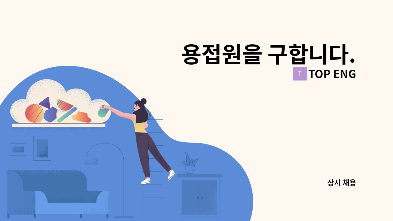 TOP ENG - 용접원을 구합니다. : 채용 메인 사진 (더팀스 제공)