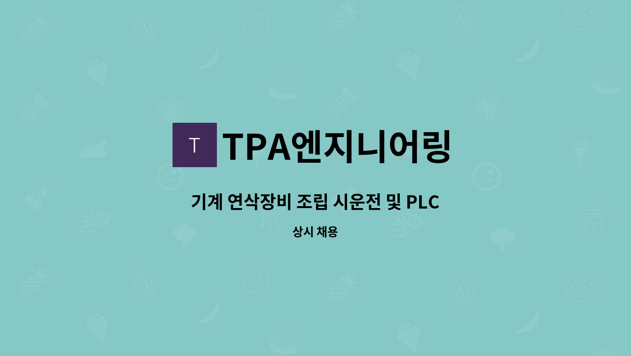 TPA엔지니어링 - 기계 연삭장비 조립 시운전 및 PLC제어 : 채용 메인 사진 (더팀스 제공)