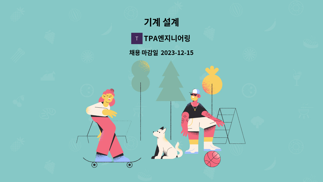 TPA엔지니어링 - 기계 설계 : 채용 메인 사진 (더팀스 제공)