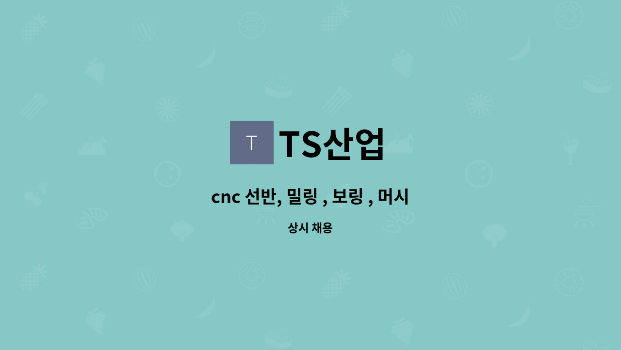TS산업 : cnc 선반, 밀링 , 보링 , 머시닝센타 기술자 모집 | 더팀스 cnc 선반, 밀링 , 보링 , 머시닝센타 기술자 모집 by TS산업