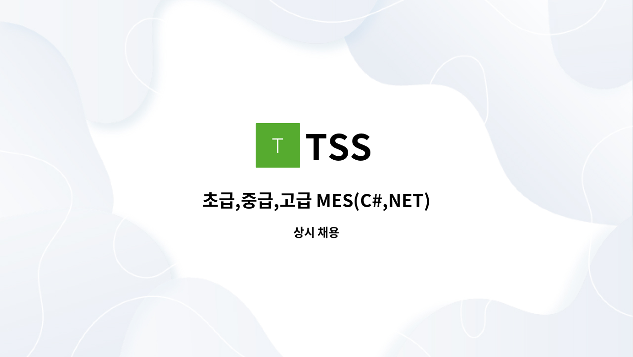 TSS - 초급,중급,고급 MES(C#,NET)개발자를 모집합니다.(경력3년이상 필수) : 채용 메인 사진 (더팀스 제공)