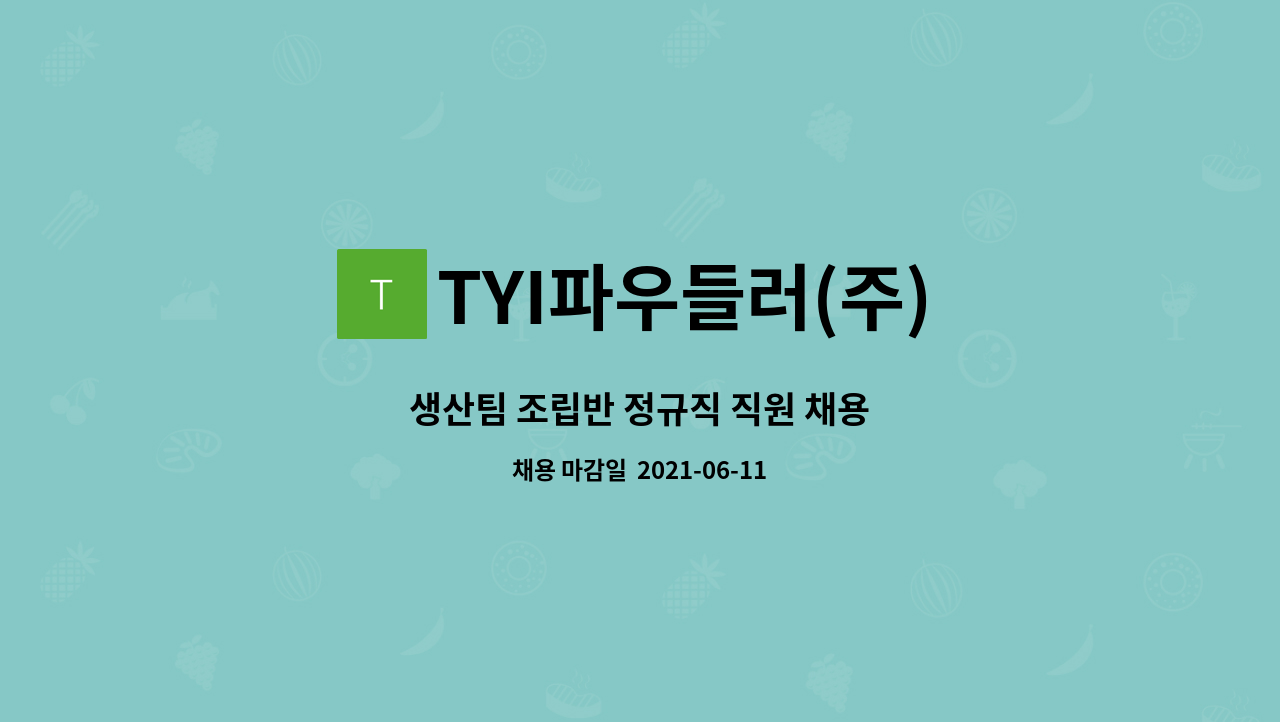 TYI파우들러(주) : 생산팀 조립반 정규직 직원 채용 | 더팀스 생산팀 조립반 정규직 직원 채용 by TYI파우들러(주)