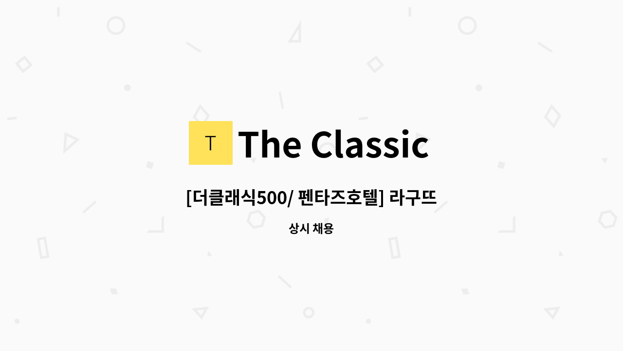 The Classic 500 - [더클래식500/ 펜타즈호텔] 라구뜨 홀서빙 파트타임 채용 : 채용 메인 사진 (더팀스 제공)