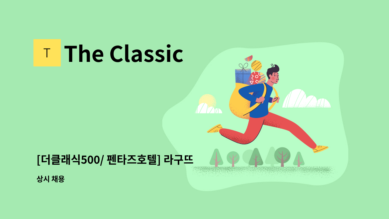 The Classic 500 - [더클래식500/ 펜타즈호텔] 라구뜨 홀서빙 파트타임 채용 : 채용 메인 사진 (더팀스 제공)