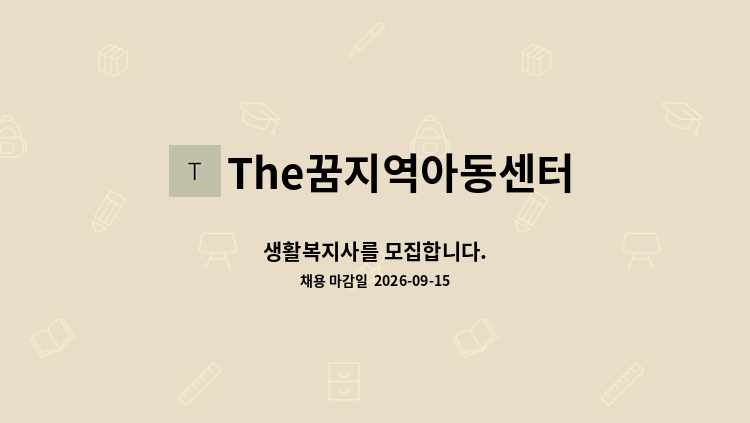 The꿈지역아동센터 - 생활복지사를 모집합니다. : 채용 메인 사진 (더팀스 제공)