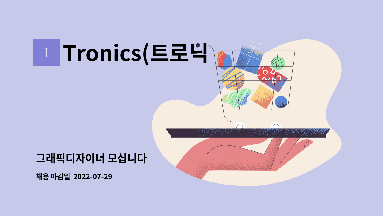 Tronics(트로닉스) : 그래픽디자이너 모십니다 | 더팀스 그래픽디자이너 모십니다 by Tronics(트로닉스)