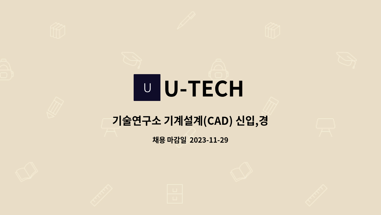 UTECH 기술연구소 기계설계(CAD) 신입,경력직 채용합니다 더팀스