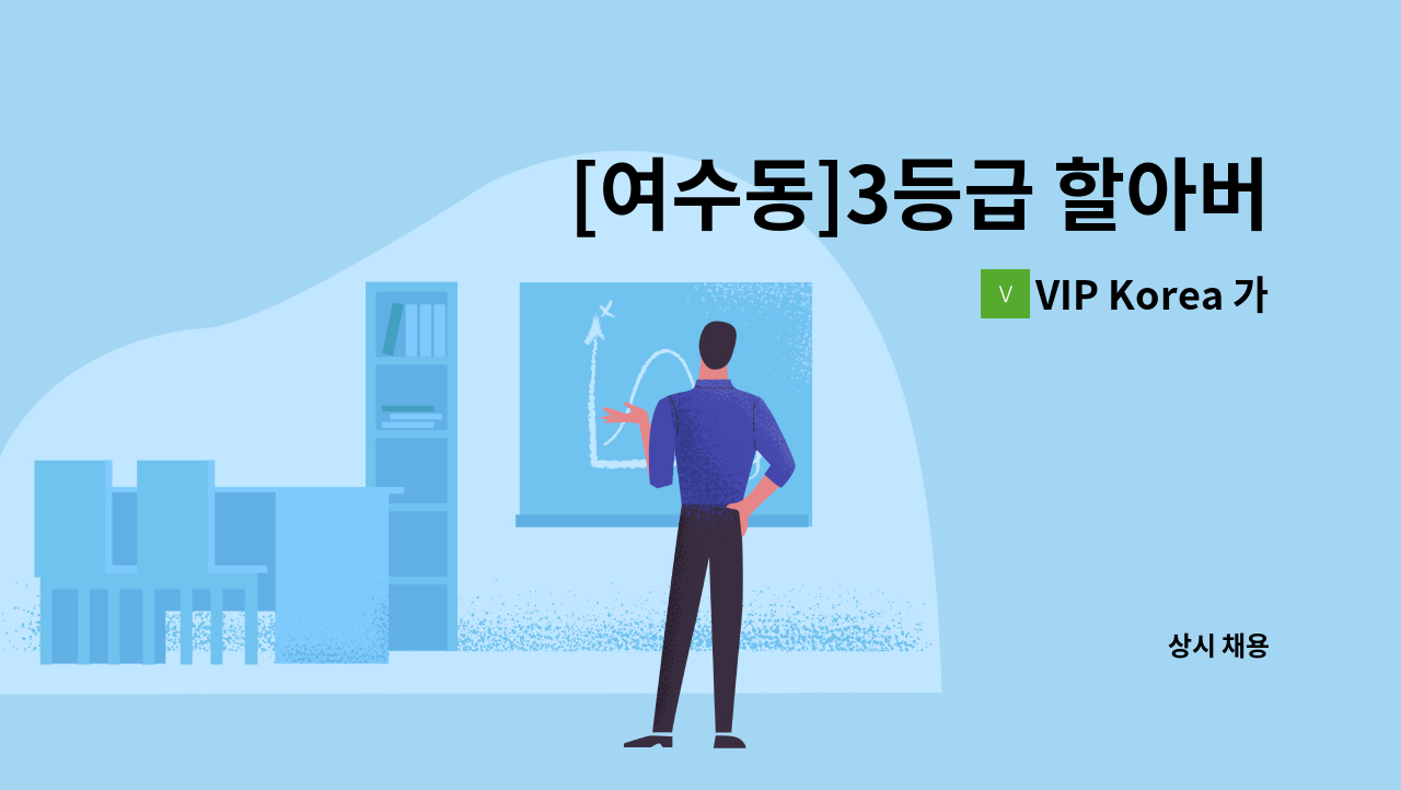 VIP Korea 가정방문요양센터 - [여수동]3등급 할아버지 케어하실 요양보호사 구인 : 채용 메인 사진 (더팀스 제공)