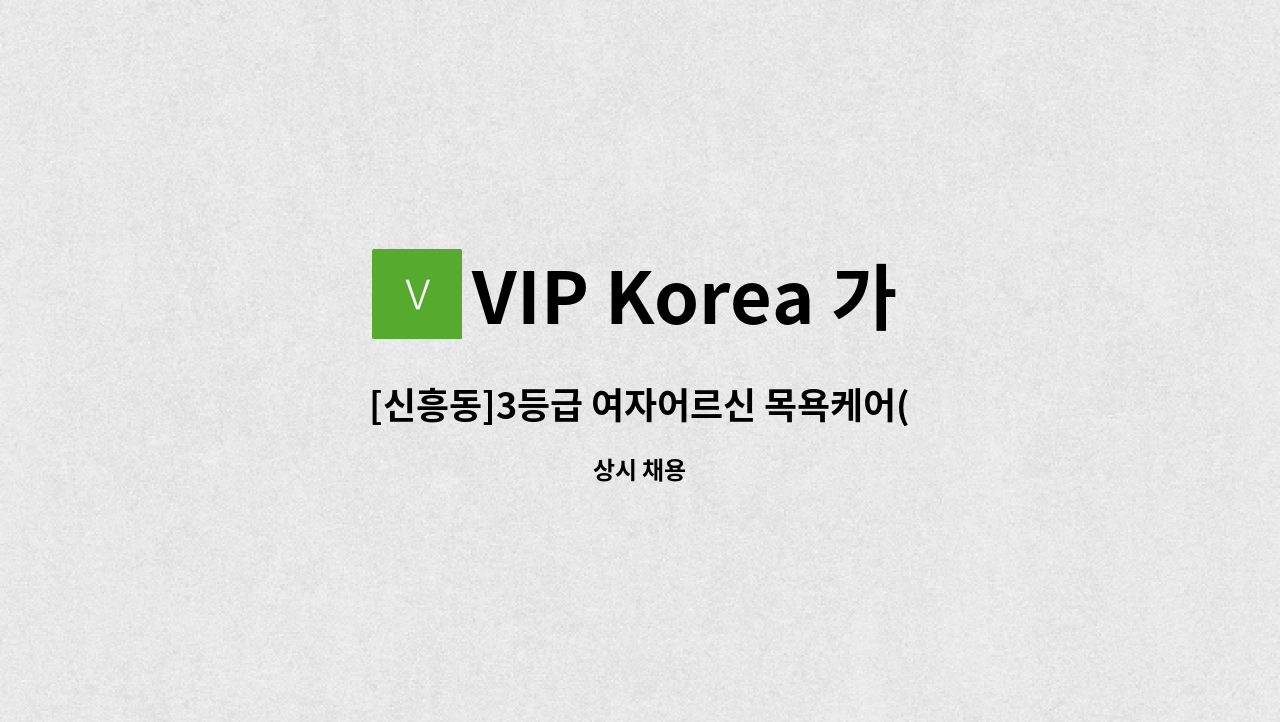 VIP Korea 가정방문요양센터 - [신흥동]3등급 여자어르신 목욕케어(주1회)  요양보호사 구인 : 채용 메인 사진 (더팀스 제공)