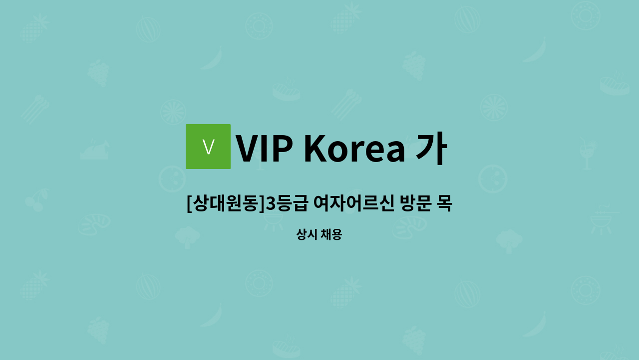 VIP Korea 가정방문요양센터 - [상대원동]3등급 여자어르신 방문 목욕 요양보호사 구인 : 채용 메인 사진 (더팀스 제공)