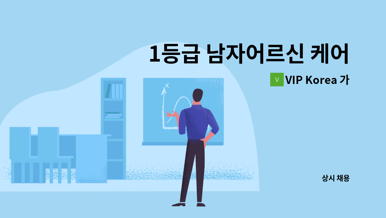 VIP Korea 가정방문요양센터 - 1등급 남자어르신 케어할 요양보호사님 구인합니다. : 채용 메인 사진 (더팀스 제공)