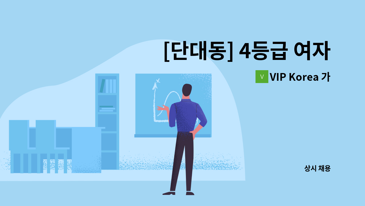 VIP Korea 가정방문요양센터 - [단대동] 4등급 여자 어르신 케어할 요양보호사 구인 : 채용 메인 사진 (더팀스 제공)
