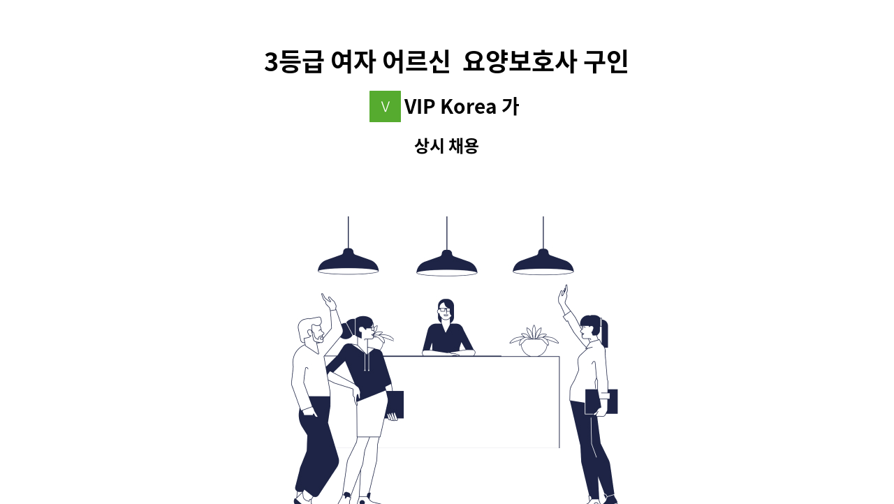 VIP Korea 가정방문요양센터 - 3등급 여자 어르신  요양보호사 구인 : 채용 메인 사진 (더팀스 제공)
