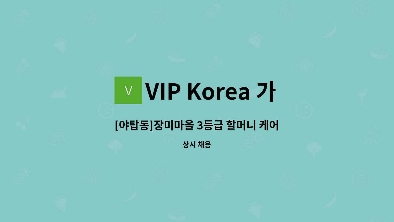 VIP Korea 가정방문요양센터 - [야탑동]장미마을 3등급 할머니 케어하실 요양보호사구인 : 채용 메인 사진 (더팀스 제공)