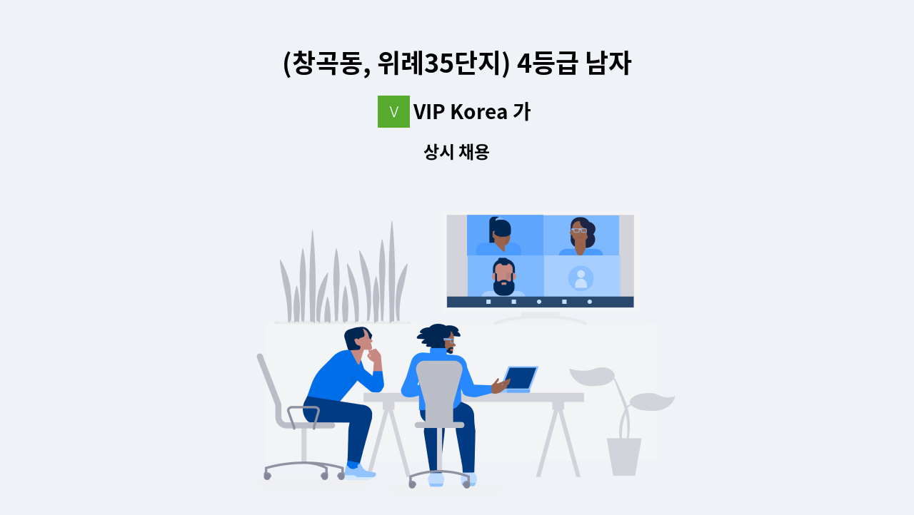VIP Korea 가정방문요양센터 - (창곡동, 위례35단지) 4등급 남자어르신 방문목욕  요양보호사 구인 : 채용 메인 사진 (더팀스 제공)