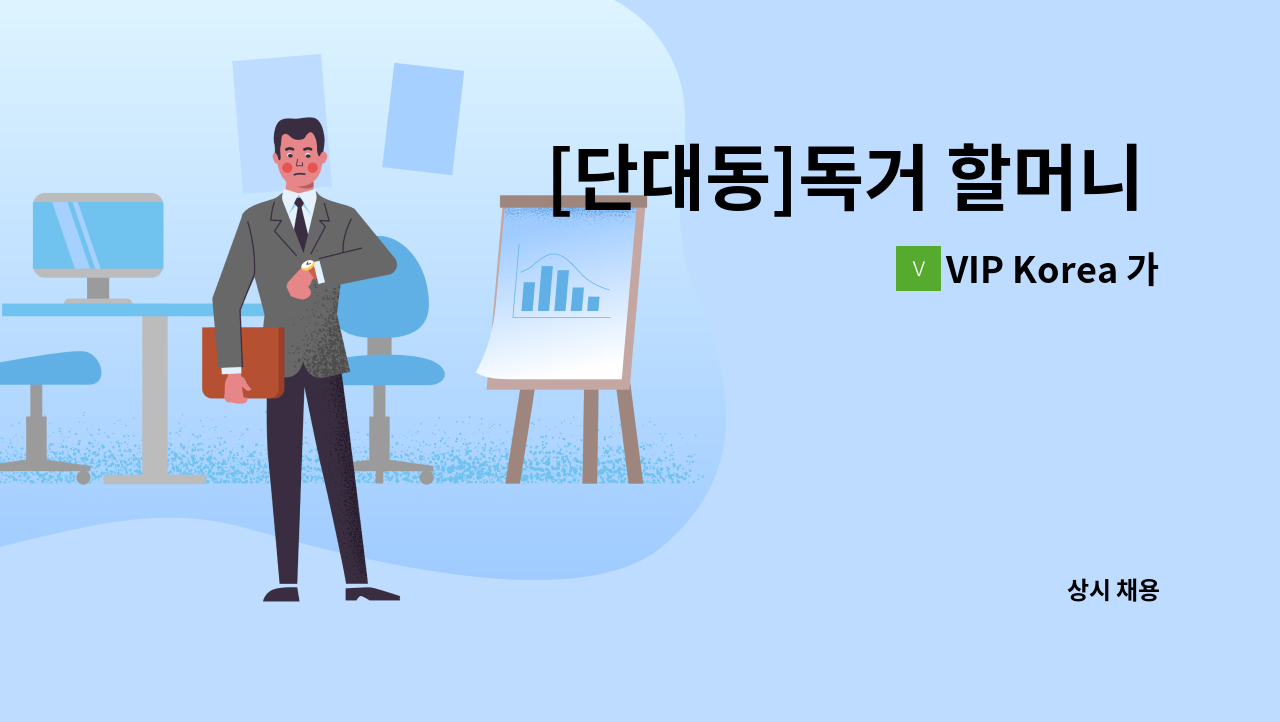 VIP Korea 가정방문요양센터 - [단대동]독거 할머니 케어 요양보호사 구인 : 채용 메인 사진 (더팀스 제공)