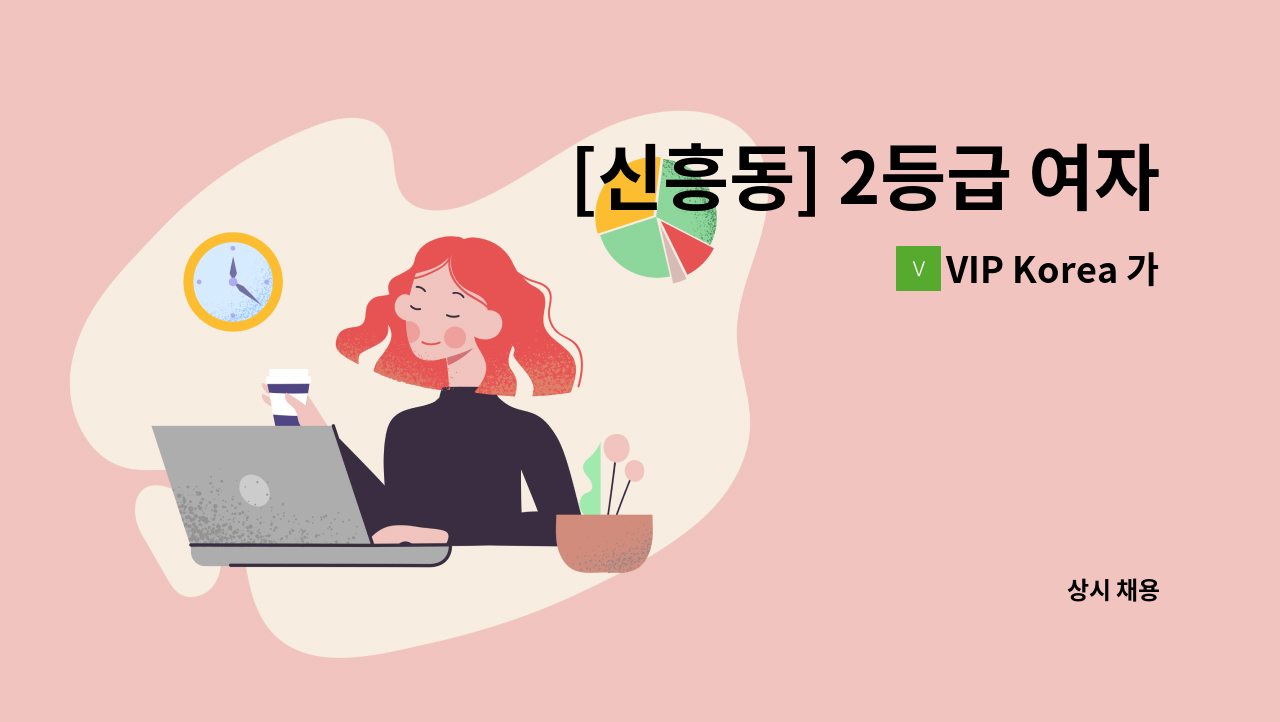 VIP Korea 가정방문요양센터 - [신흥동] 2등급 여자어르신 케어할 요양보호사 구인 : 채용 메인 사진 (더팀스 제공)