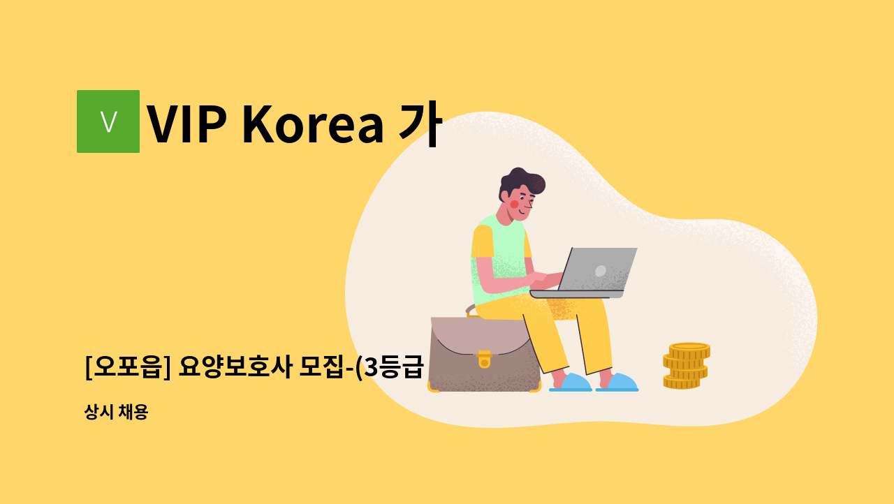 VIP Korea 가정방문요양센터 - [오포읍] 요양보호사 모집-(3등급 대상자 케어) : 채용 메인 사진 (더팀스 제공)