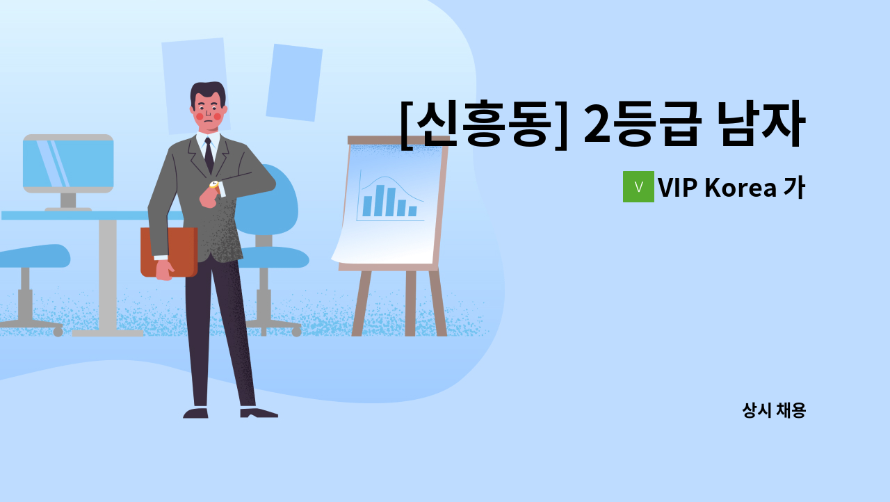 VIP Korea 가정방문요양센터 - [신흥동] 2등급 남자어르신 케어할 입주요양보호사 구인 : 채용 메인 사진 (더팀스 제공)