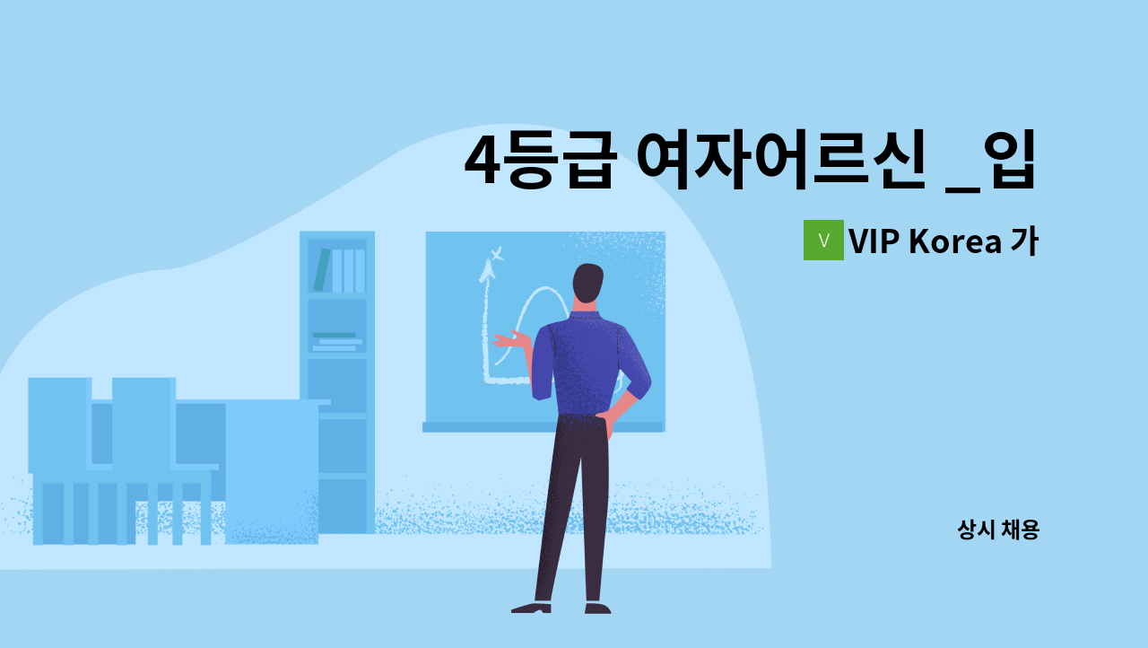 VIP Korea 가정방문요양센터 - 4등급 여자어르신 _입주요양보호사 구인 : 채용 메인 사진 (더팀스 제공)