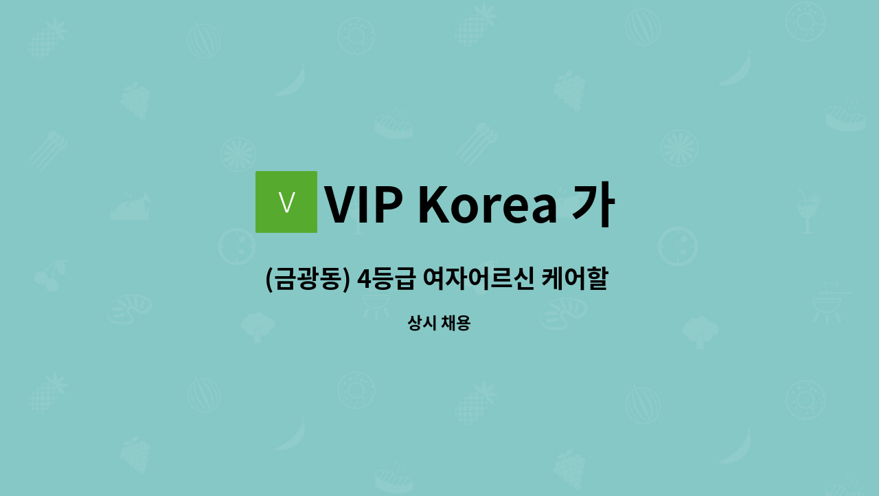 VIP Korea 가정방문요양센터 - (금광동) 4등급 여자어르신 케어할 요양보호사 구인 : 채용 메인 사진 (더팀스 제공)