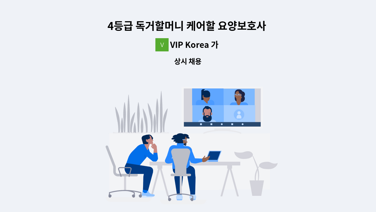 VIP Korea 가정방문요양센터 - 4등급 독거할머니 케어할 요양보호사 구인 : 채용 메인 사진 (더팀스 제공)