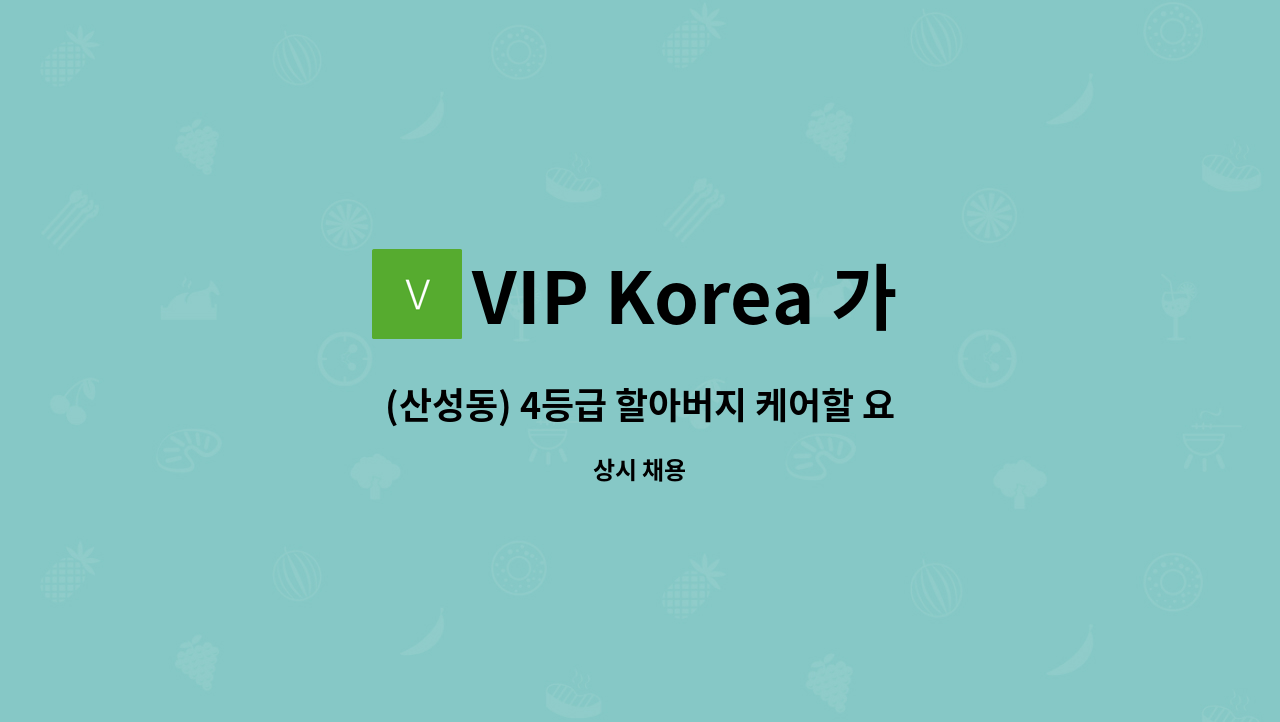VIP Korea 가정방문요양센터 - (산성동) 4등급 할아버지 케어할 요양보호사 구인 : 채용 메인 사진 (더팀스 제공)