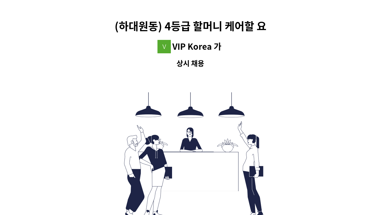 VIP Korea 가정방문요양센터 - (하대원동) 4등급 할머니 케어할 요양보호사 구인 : 채용 메인 사진 (더팀스 제공)