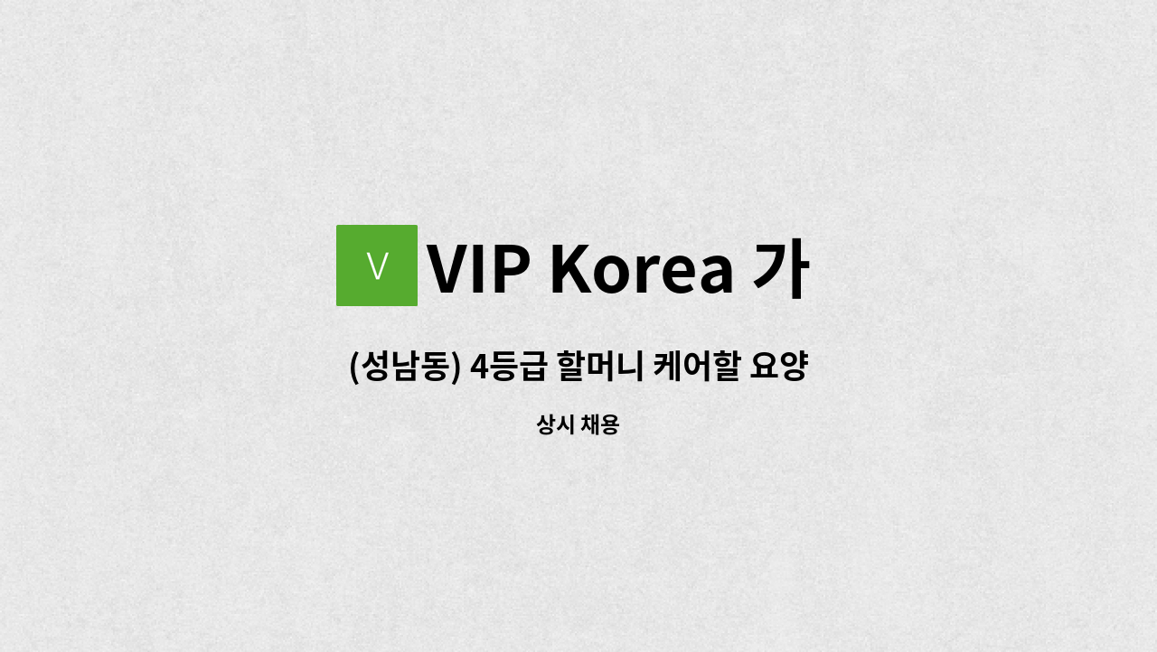 VIP Korea 가정방문요양센터 - (성남동) 4등급 할머니 케어할 요양보호사 구인 : 채용 메인 사진 (더팀스 제공)