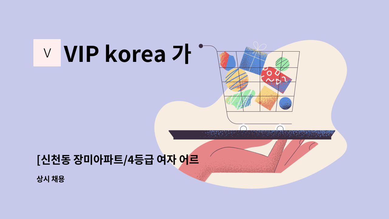 VIP korea 가정방문요양센터 - [신천동 장미아파트/4등급 여자 어르신/주5일/09-13시 4시간근무(1시간 비급여)] 재가요양보호사 모집 : 채용 메인 사진 (더팀스 제공)