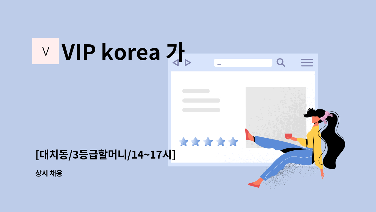 VIP korea 가정방문요양센터 - [대치동/3등급할머니/14~17시] 재가 요양보호사 모집 : 채용 메인 사진 (더팀스 제공)