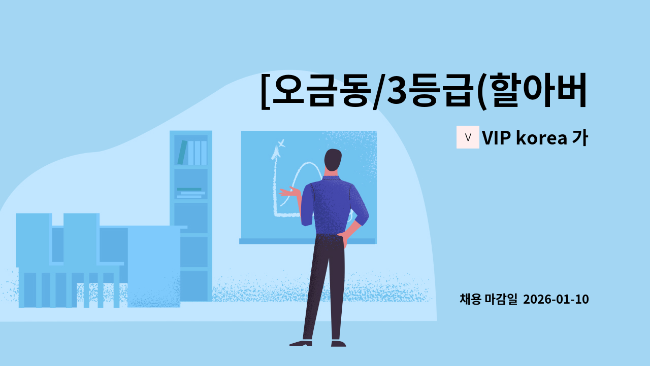 VIP korea 가정방문요양센터 - [오금동/3등급(할아버지)/16:00~19:00] 재가요양보호사 모집 : 채용 메인 사진 (더팀스 제공)